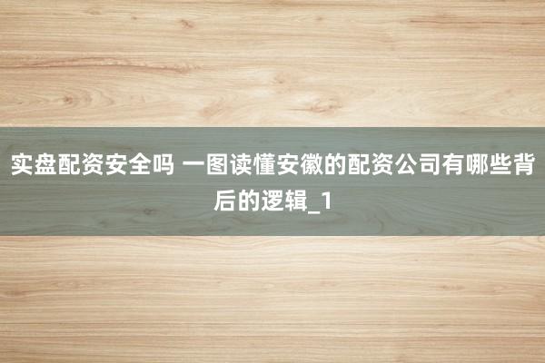 实盘配资安全吗 一图读懂安徽的配资公司有哪些背后的逻辑_1